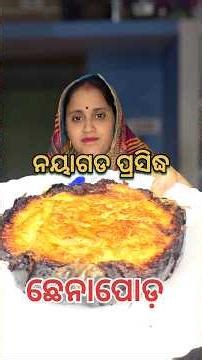 ନୟାଗଡ ପ୍ରସିଦ୍ଧ ଛେନାପୋଡ଼ କାହା ପାଇଁ ବନିଲା #ytshorts #odiarecipe #cooking #surekhasdelight #viral