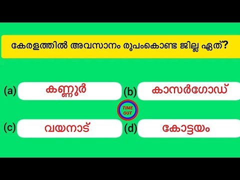 പൊതുവിജ്ഞാന ക്വിസ് | General quiz malayalam | Malayalam gk quiz