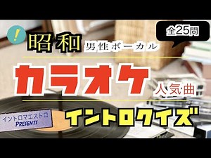 昭和リリースのカラオケ人気曲 男性ボーカル編 イントロクイズ【イントロマエストロPresents】