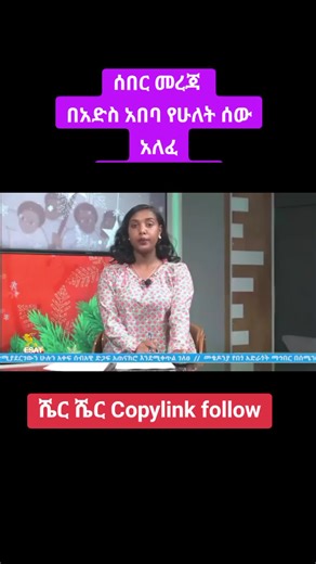 #breakingnews #addismereja #ethiopian_tik_tok #viral #ሼር_በማድረግ_ያጋሩ🙏🙏🙏🙏