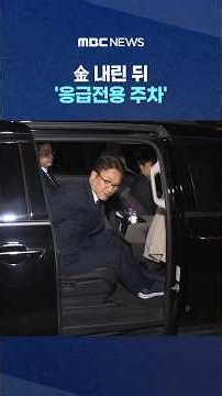 金 내린 뒤 '응급전용 주차'.. "비서실장 차였다" 급사과