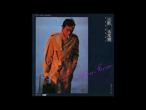 寺尾聰　出航 SASURAI