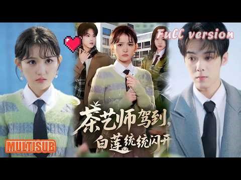 安晓洁&李泊翰丨舔狗太子爷改造计划！首富请绿茶儿媳上线，手撕白莲花太绝《茶艺师驾到白莲统统闪开》#短剧 #短劇全集 #甜宠 #恋爱 #重生 #女頻 #萌宝 #柑橘短剧社