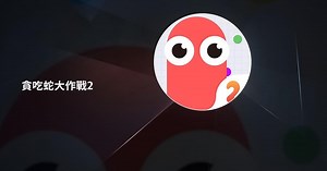 貪吃蛇大作戰2 - 下載遊玩 PC 或 Mac 版本 (模擬器)