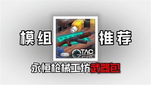 模组推荐：两款质量超高的枪械附属包！MC秒变射击游戏！_哔哩哔哩_bilibili