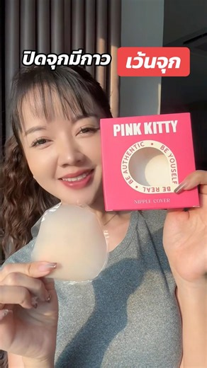 PINKKITTY adhesive nipple covers. Extra thin but still securely covers the nipple. #adhesivenippl...