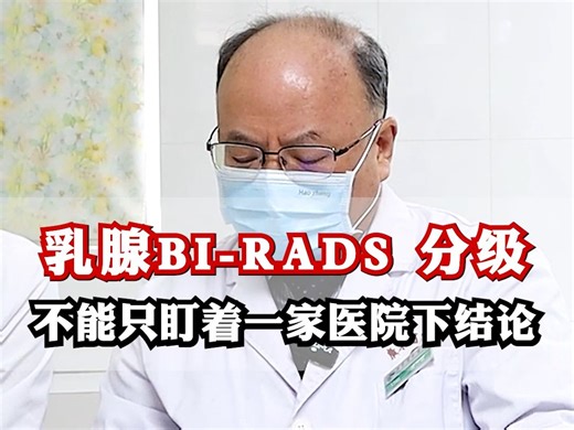 乳腺BI-RADS 分级 不能只盯着一家医院下结论
