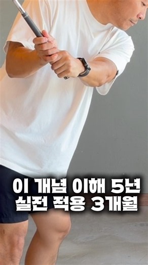 손목을 안 쓰는 게 아니라 늦게 쓰는 겁니다 #골프 #골프스윙 #golf