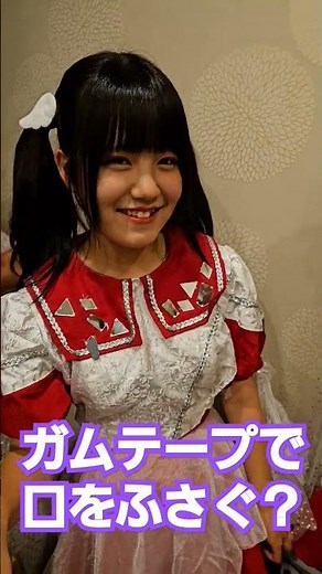 ガムテープで口をふさぐアイドル
