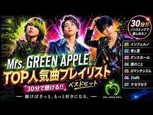 Mrs. GREEN APPLE 人気曲メドレー｜私が選ぶ名曲10選♪ 前半プレイリスト｜何度でも聴きたいミセスのヒットソング・神曲ベスト 【作業用BGM】