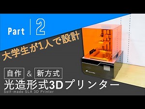【自作・新方式】光造形3Dプリンター作ってみた Part2
