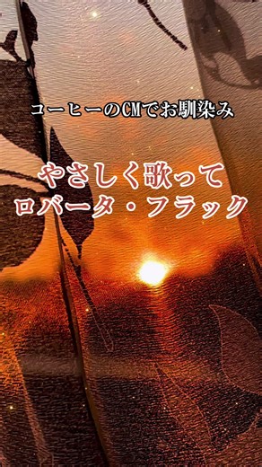 コーヒーのCMで有名なロバータ・フラック楽曲