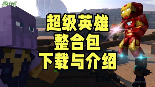 [我的世界]超级英雄整合包-下载与介绍