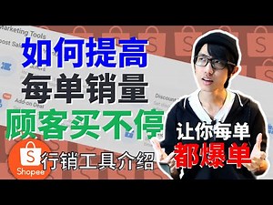 如何让顾客多买一些？提高每单销量。做到这点，销售额将翻倍。善用Shopee行销工具。