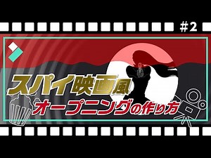 【無料素材進呈】スパイ映画風🎬オープニング動画 の作り方｜Wondershare Filmora(Windows＆Mac)