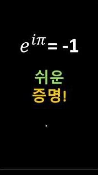 세상에서 가장 아름다운 공식 증명하기