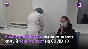 Роспотребнадзор разрабатывает самый точный тест на COVID-19