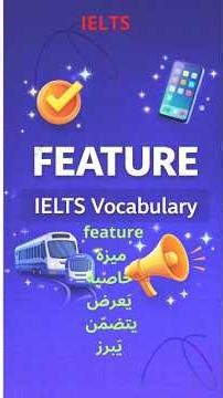 Feature ميزة أو خاصية – مفردة مهمة من IELTS