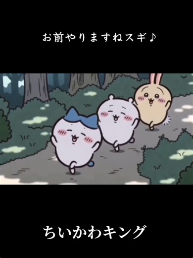 ちいかわキング：お前やるねスギ♪ #ちいかわ #インムキング