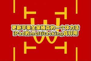 更新苹果全家桶真的一个体力活 iPad的multitasking真好用