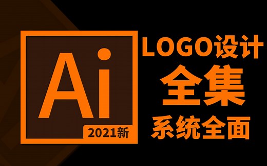 学会工资升2000！B站最系统全面的LOGO设计全集，超详细实操 讲解 分析！