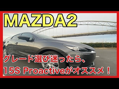 【マツダ2】MAZDA2のグレード選びに迷ったら15S Proactiveがオススメ！