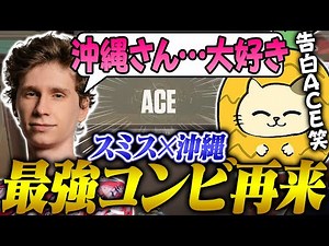 [Smth x Okinawa] Smith suddenly gave them a "Confession Ace" during a match, and they got way too...