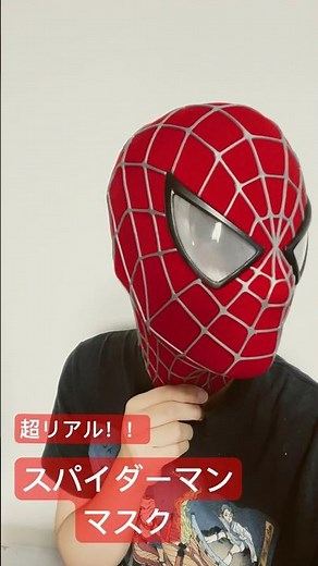 【スパイダーマン】超リアル！！スパイダーマンマスクを開封！！