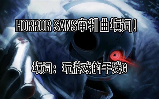 [UNDERTALE AU]Horror Sans审判曲填词：你是我永恒的猎物