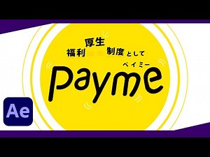 【素材配布中!!】ぷにゅっと現れるモーショングラフィックス！Paymeのロゴアニメの作り方｜