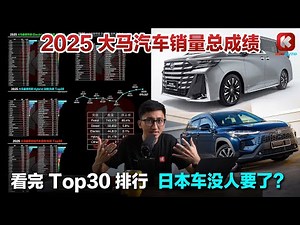 日本车没人要买了？？2025 大马汽车销量总成绩出炉！直接看完各类 Top30 排行榜！
