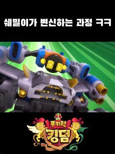 쉐도우밀크 쿠키가 변신하는 과정 ㅋㅋ#쿠키런킹덤