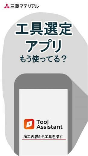 三菱マテリアル 加工事業カンパニー | 👉 もう迷わない！溝入れ・ねじ切りも一発解決 工具選定に時間がかかる、または選定できる人が限られている -そんな課題はありませんか？ #三菱マテリアル の「Tool... | Instagram