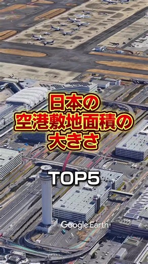 日本の空港敷地面積ランキングTOP5