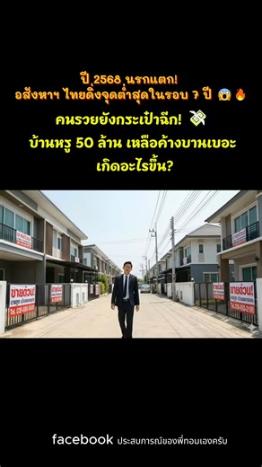 เตือนภัยระดับสีแดง! 🚨 ปี 68 อสังหาฯ ไทยเข้าสู่ยุค "เผาจริง" ดิ่งนรกสุดในรอบ 7 ปี! บ้านเดี่ยวที่ว่าแน่ยังกลายเป็น "หลุมดำ" สต๊อกล้นทะลัก 53,000 หลัง! 😱 ขนาดคนรวยยังหยุดช้อป! ใครคิดจะซื้อหรือเก็งกำไรช่วงนี้ "ต้องดู" คลิปนี้ให้จบก่อนตัดสินใจ! นี่คือวิกฤตหรือนาทีทองของคนซื้อบ้านกันแน่? 🔥📉 #วิกฤตอสังหา #ข่าวเศรษฐกิจ #ซื้อบ้าน #อสังหาริมทรัพย์ #การเงิน | ประสบการณ์ของพี่ทอมเองครับ