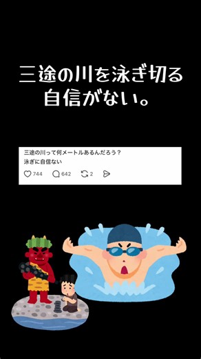 三途の川を自力で泳ぎ切る自信がない。私もないっす。。。 スイミングとか通った方がいいのかな。 #スイミング#水泳#面白い#おすすめ