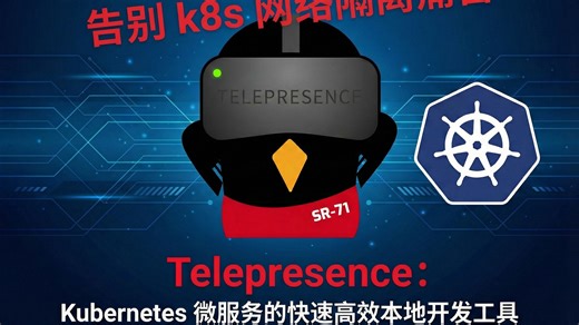 Telepresence：Kubernetes 微服务的快速高效本地开发工具，告别网络隔离