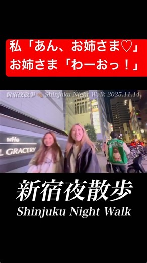 あん、お姉さま♡わーおっ！ #新宿夜散歩 #shinjukunightwalk #歌舞伎町 #kabukicho