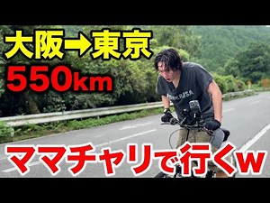 【大阪〜東京】ママチャリで550km走ったら過酷すぎたw