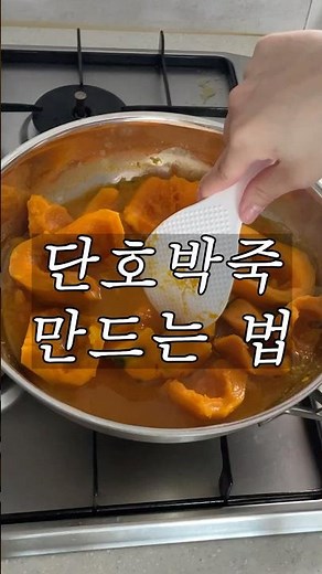 어무니가 단호박을 주셨어요🧡 #단호박죽 만들기 | Easy Korean Pumpkin Porridge