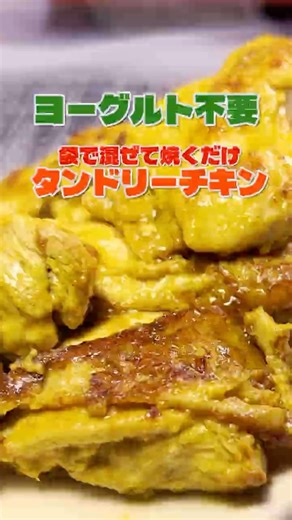 Mix and bake in a bag! Incredibly delicious and authentic! Easy Tandoori Chicken