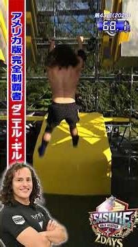 【マイクロドローンで追走】アメリカ版SASUKE完全制覇者 #ダニエル・ギル #SASUKE2025 第43回大会2ndステージ #shorts