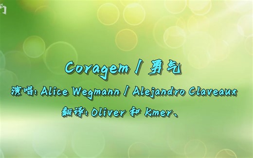 【音乐】中字 | Coragem/勇气 - Alice Wegmann / Alejandro Claveaux [歌词版]