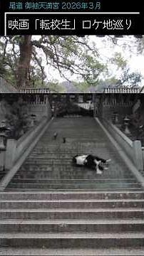 【番外編】映画「転校生」尾道ロケ地巡り 202603