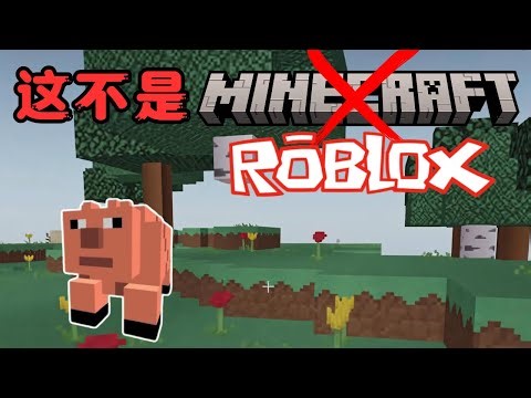 [小健] 我在 Roblox 玩了山寨版的 Minecraft