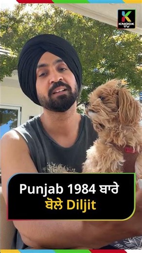 Punjab 1984 ਬਾਰੇ ਬੋਲੇ Diljit
