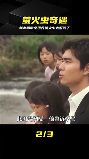 老師異想天開帶學生養螢火蟲，太治愈浪漫了 #萤火虫 #治愈系 #电影 #师生 #暖心