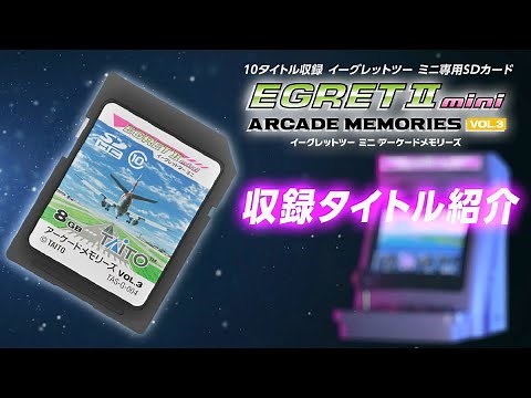 イーグレットツー ミニ アーケードメモリーズVOL.3収録ゲーム全10タイトル紹介