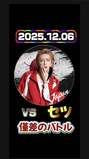 僅差で勝利したバトル #1000万以上 #バトル #LIVEFEST #ラウンド3 #プリンスこうや👑 @セツ【Setsu】