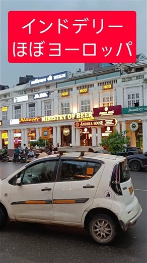 インドデリー コンノート・プレイス まるでヨーロッパのような街並み #インド#デリー#海外旅行#india #ワールド探訪 #aroundtheworld